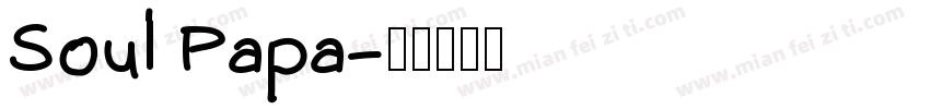 Soul Papa字体转换